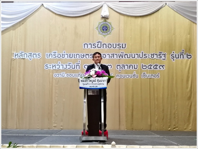﻿รัฐมนตรีว่าการกระทรวงยุติธรรมเป็นประธานเปิดอบรมหลักสูตร เครือข่ายเกษตรกรอาสาพัฒนาประชารัฐ รุ่นที่2